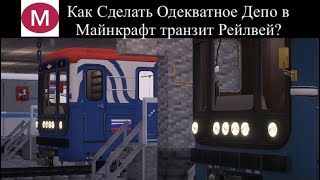 Как Сделать Работающие Депо В МТР? (Майнкрафт Транзит Рейлвей) (Minecraft Transit Railway Minecraft)