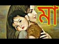 তোমায় ছাড়া ঘুম আসে না মা|Tumi chara ghum ase na maa.