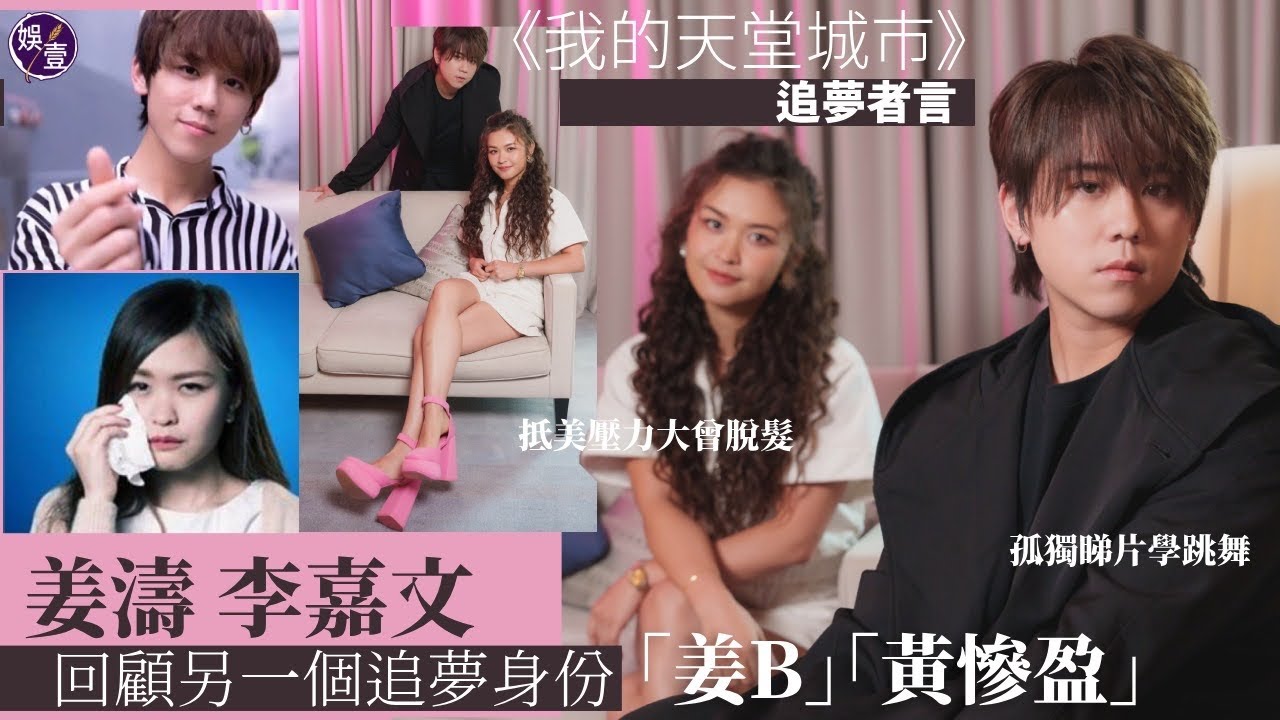 姜濤李嘉文回顧另一個追夢身份「姜B」「黃慘盈」《我的天堂城市》追夢者言｜姜濤李嘉文專訪（#姜濤 #李嘉文 #我的天堂城市 #娛壹）