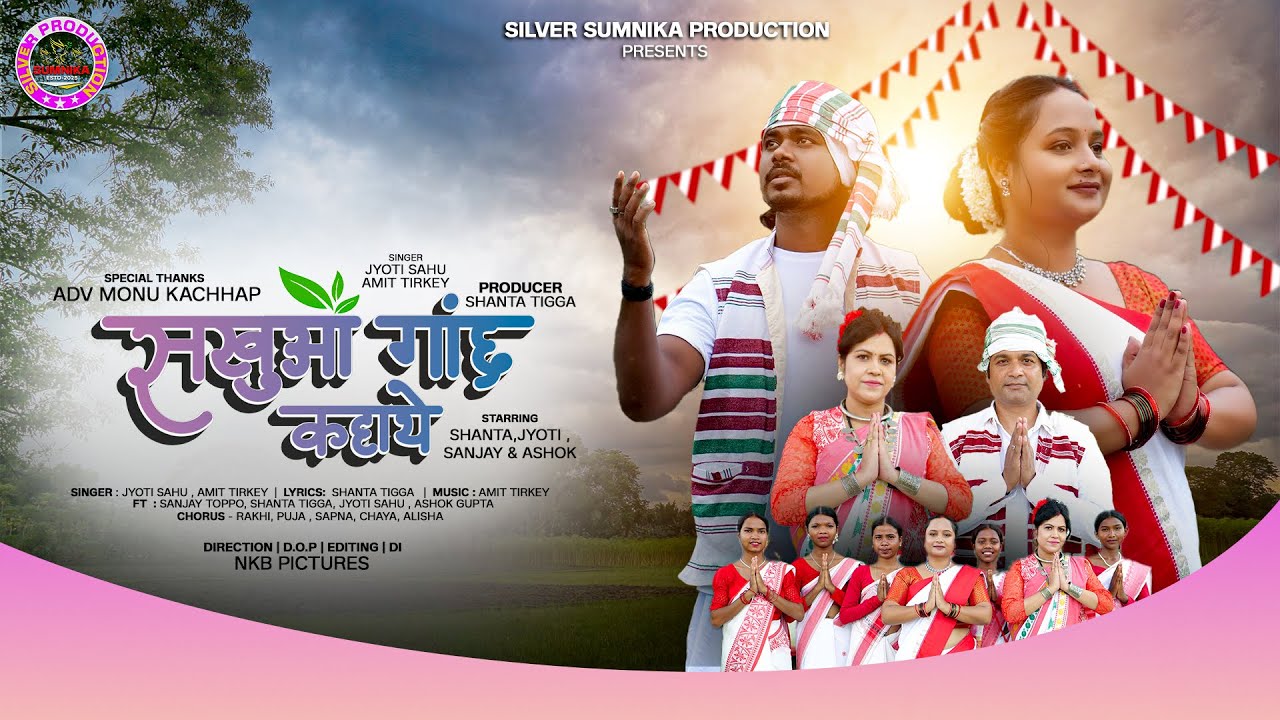 Sakhua Gaach Kaha tey  || Singer Amit Tirkey & Jyoti Sahu ||#newnagpurisong॥सरना भजन ॥सरना डहर 