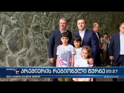 პრემიერის რეგიონული ტურნე