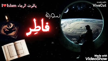 القارئ(الطيب لفقير) سورة فاطر♦️(Cheikh(Tayeb lefkir