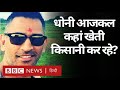 Dhoni Farm : Mahendra Singh Dhoni Farming कहां कर रहे हैं और क्या-क्या उगा रहे?  (BBC Hindi)