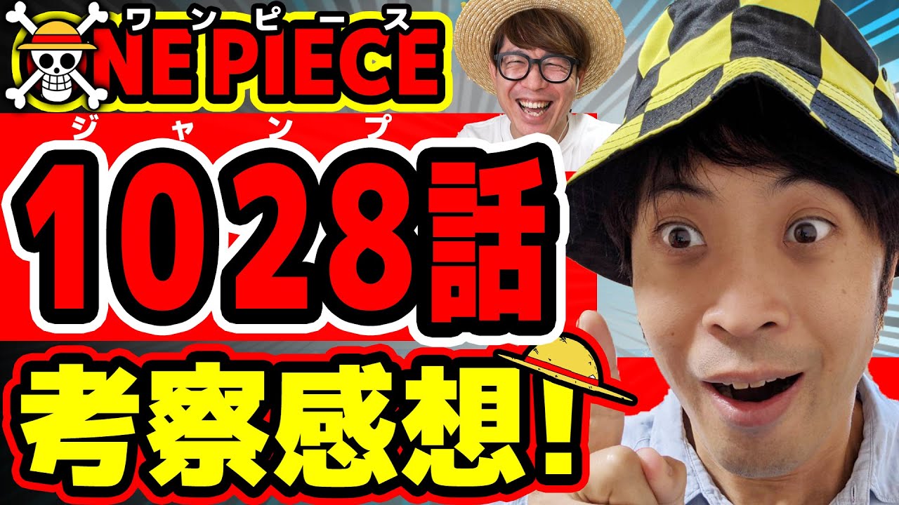 ワンピース1028話 ワンピース単行本派のおじさんが急にジャンプ考察挑戦してみた One Piece ジャンプ最新話ネタバレ注意 考察 Youtube