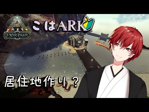 【#こはARK】初心者ARK 恐竜たちの居住地を作りたい（願望）【紅宮こうが / Vtuber】