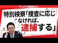 ユン大統領に対し調査内容を明らかにせず召喚だけを求める検察を拒否