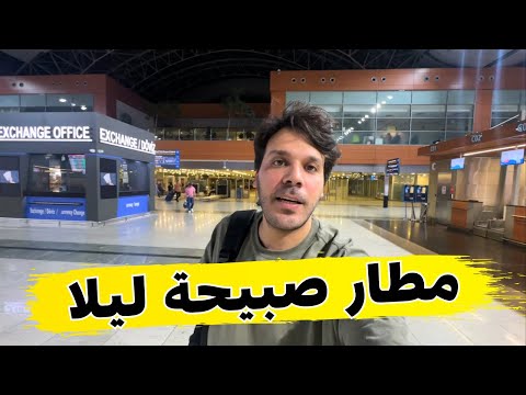 الذهاب لمطار صبيحة ليلا الإنترنت المجاني في المطار طيران بيجاسوس في تركيا ازمير صباحا