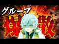 グループが爆散しました。2度目です。