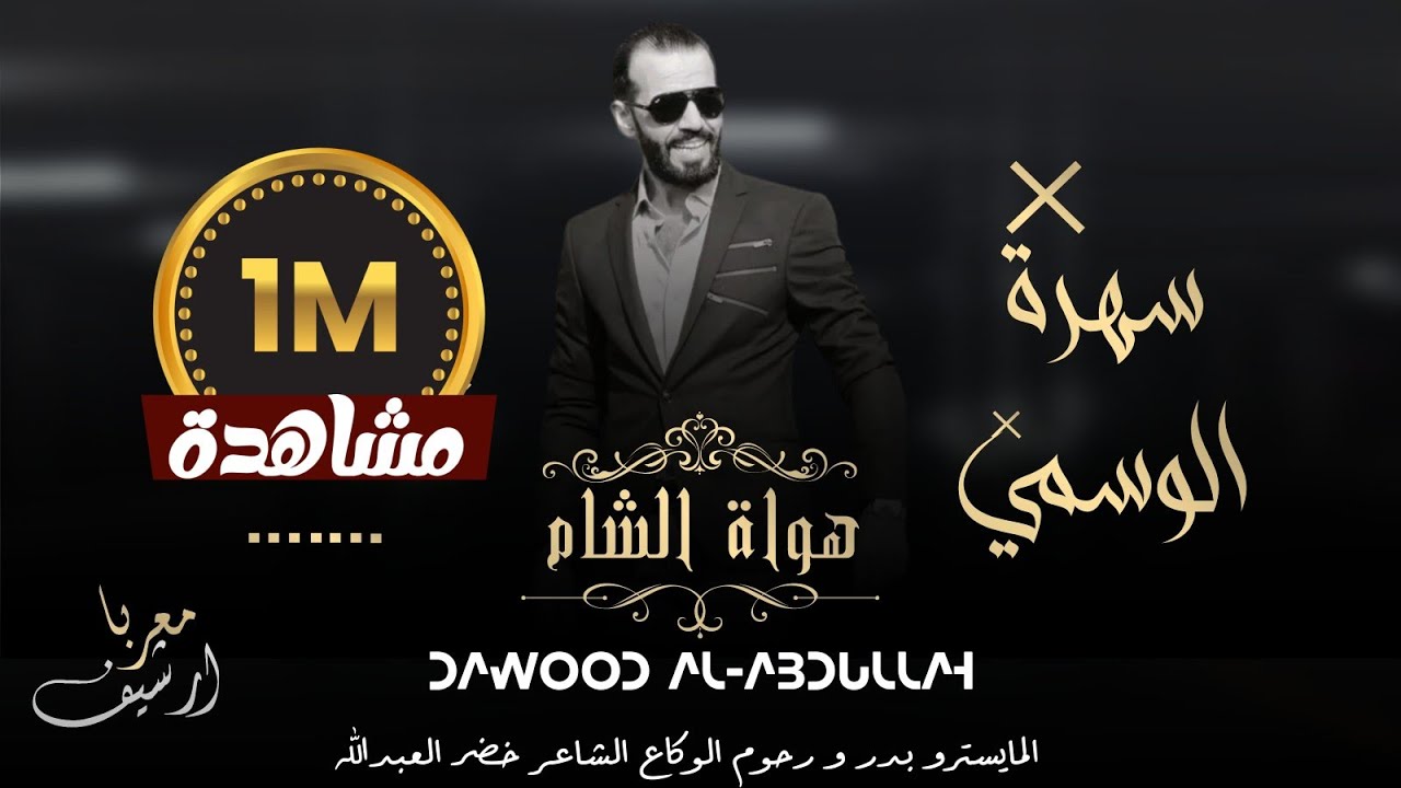 كل من براسو موال داوود العبدالله مع بدر و رحوم الوكاع سهرة الوسمي كاملة