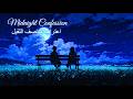 اعتراف منتصف الليل  
