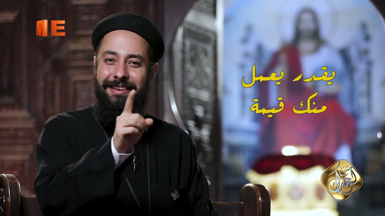 يعمل منك قيمة - القمص إرميا يوسف - برنامج «مش لوحدك» - الحلقة الخامسة