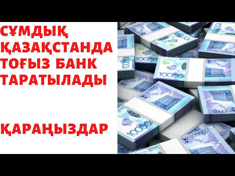 Бейне: «Валюта бағамы маңызды»: Қаржы министрлігі мен Орталық банк неге шетел валютасын сатып алуды қалпына келтірді