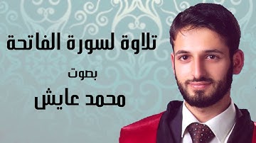تلاوة لسورة الفاتحة من مقام النهاوند | بصوت محمد عايش