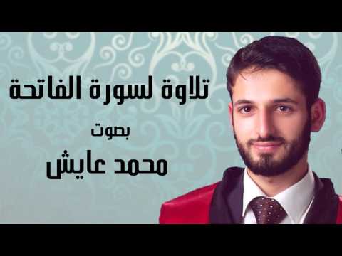 تلاوة لسورة الفاتحة من مقام النهاوند بصوت محمد عايش
