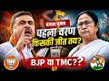 West Bengal Election 2026 First Phase | BJP vs TMC कौन आगे?