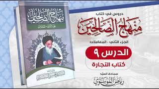 9. منهاج الصالحين - ج 2 - كتاب التجارة - مسألة 32 - 38