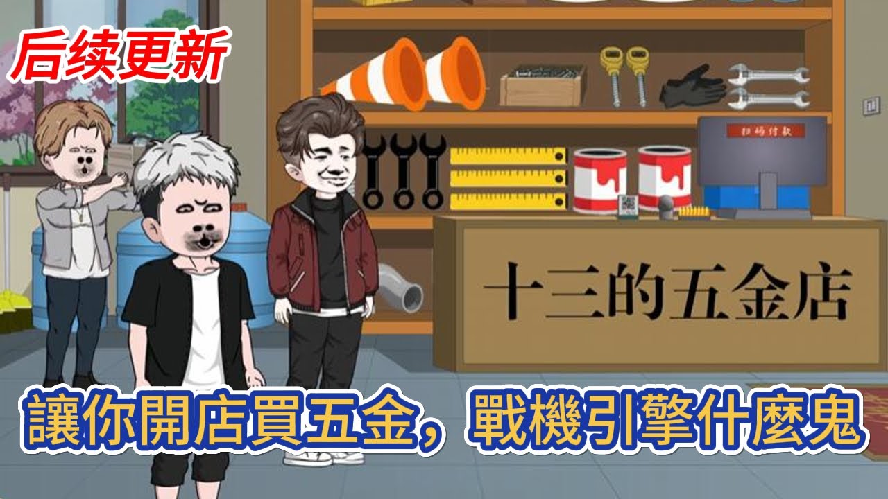 都市动画 | 后续更新《讓你開店買五金，戰機引擎什麼鬼》穿越平行世界，參與平凡職業者節目，然而我的職業卻是五金店老闆，並且解鎖了萬能五金店系統！