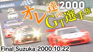 オレ達 の GT選手権 Final 鈴鹿 2000.10.22  V-OPT 081 ⑤