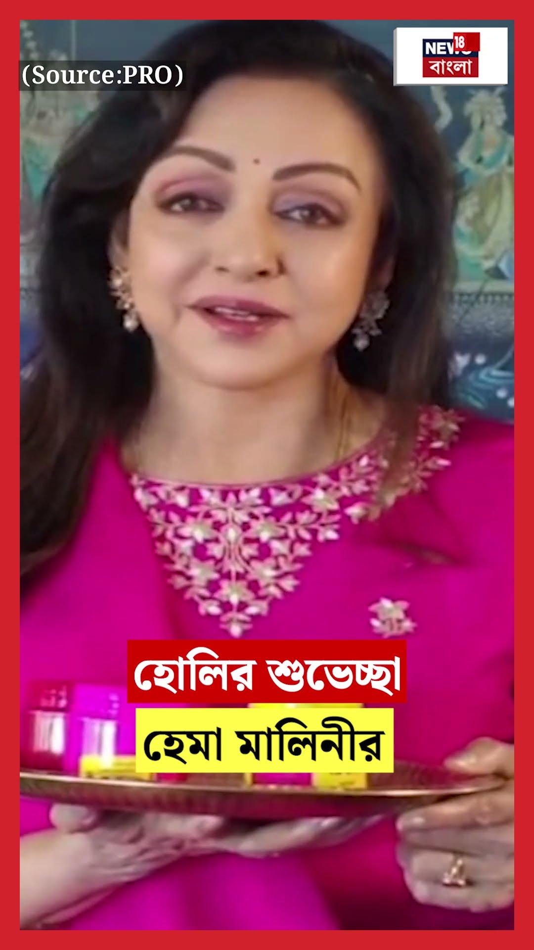 Holiর শুভেচ্ছা Hema Maliniর | N18S #shorts