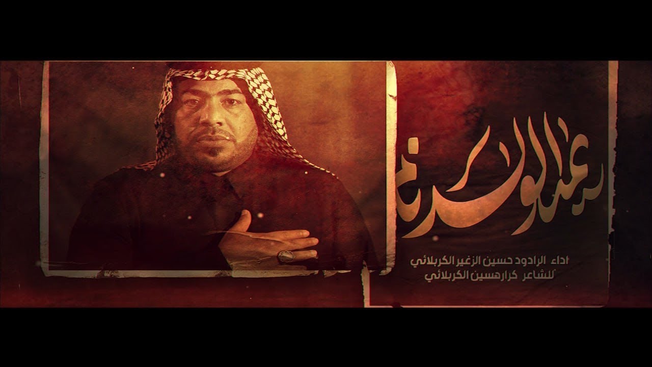 يمه الولد نام || الرادود حسين الزغير الكربلائي #حسين_الزغير_الكربلائي محرم الحرام 1446