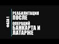 Реабилитация после операций Банкарта и Латарже. Фаза 1.