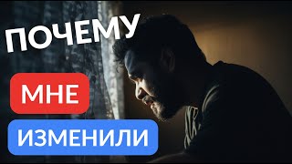 видео: Почему мне изменили картинка: Почему мне изменили