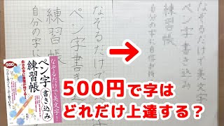 500円で買えるペン字練習帳の効果は？美文字になれるか検証【樋口咲子】