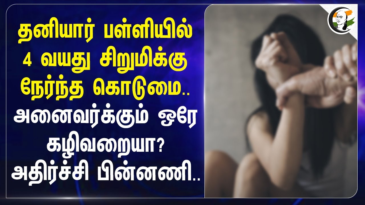 Private School-ல் 4 வயது சிறுமிக்கு நேர்ந்த கொடுமை.. அனைவர்க்கும் ஒரே கழிவறையா? அதிர்ச்சி பின்னணி..