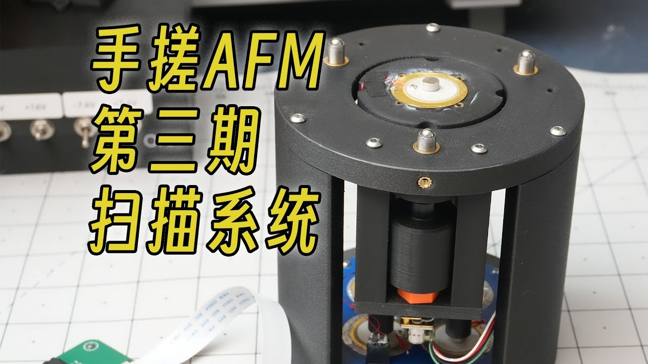 【爆改蜂鸣片】3D打印纳米级扫描头！手搓原子力显微镜 第三期 | AFM DIY
