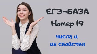 ЕГЭ-БАЗА. Номер 19. Числа и их свойства. Делимость чисел