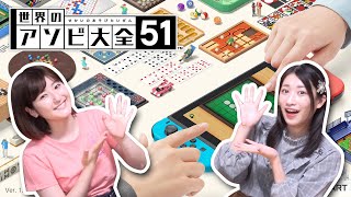 世界の遊びがたくさん！「世界のアソビ大全51」が楽しすぎｗ【Nintendo Switch】