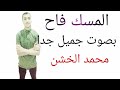 المسك فاح المسك فاح لما ذكرنا رسول بدون موسيقى وكاملة بكلمات مكتوبة محمد الخشن