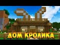 СТАРТОВЫЙ ДОМ-КРОЛИК В МАЙНКРАФТ 1ч.-ОСНОВА ДОМА (Starter Rabbit House Minecraft)