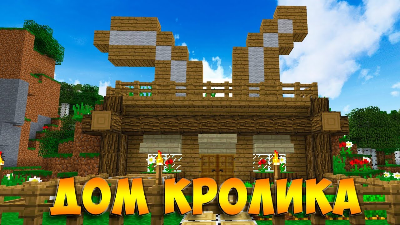 СТАРТОВЫЙ ДОМ-КРОЛИК В МАЙНКРАФТ 1ч.-ОСНОВА ДОМА (Starter Rabbit House ...