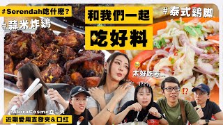 Serendah 吃什麼我們帶你去吃吧  近期愛用直髮夾 & 口紅 MAYHO【 美好的一天 】