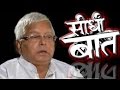 Seedhi Baat With RJD Chief Lalu Prasad Yadav