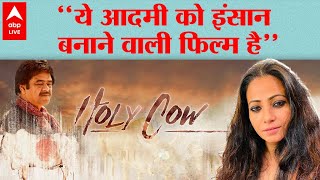 Aaliya Siddiqui Interview | HOLY COW फिल्म क्यों नहीं है Controversial ?