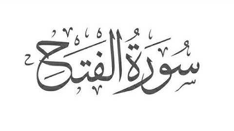 سورة / الفتح / كاملة ومكتوبه بصوت القارئ ايمن سويد