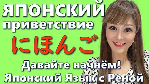 🌸Японский Язык🌸[Приветствие] Давайте начнём с нуля!