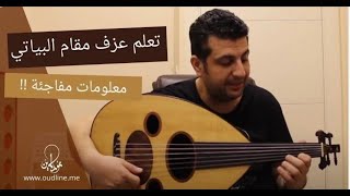 تعلم عزف مقام البياتي على العود- معلومات مفاجئة