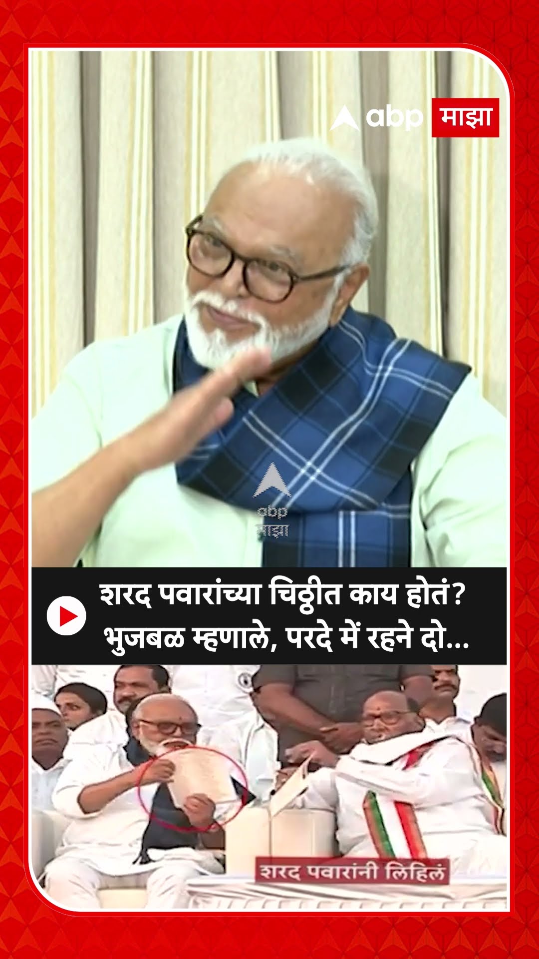 Chhagan Bhujbal on Sharad Pawar : शरद पवारांच्या चिठ्ठीत काय होतं? भुजबळ म्हणाले, परदे में रहने दो..