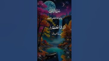 قرآن كريم سورة قريش بصوت جميل جدا
