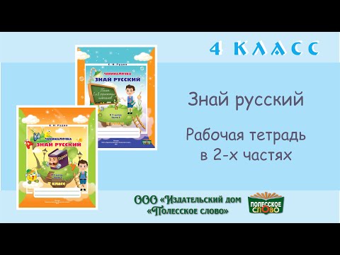 Русский язык, 4 класс, тетрадь в 2-х частях