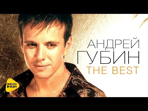 Андрей Губин - Лучшие песни - The Best Video