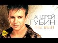 Андрей Губин - Лучшие песни - The Best Video