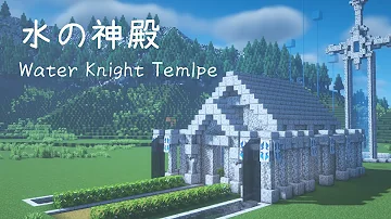 マインクラフト 水の騎士の神殿の作り方 マイクラ建築 Mp3