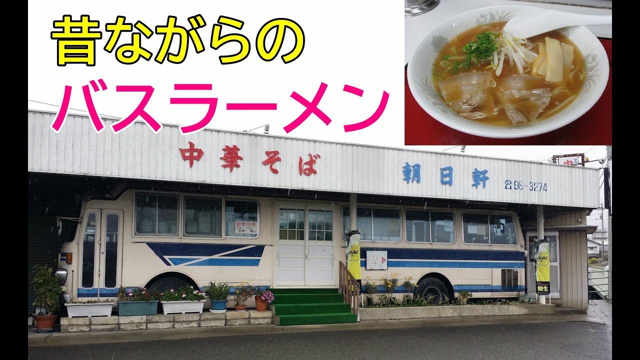 実は一台だけじゃなかった！バスラーメン！懐かしい昔ながらの中華そば