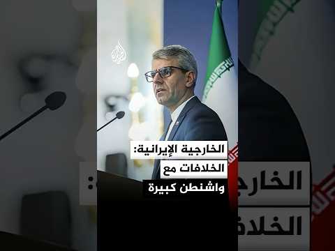 الخارجية الإيرانية: زيارة قائد جيش باكستان لا تعني بالضرورة أننا وصلنا إلى مرحلة حاسمة في المفاوضات