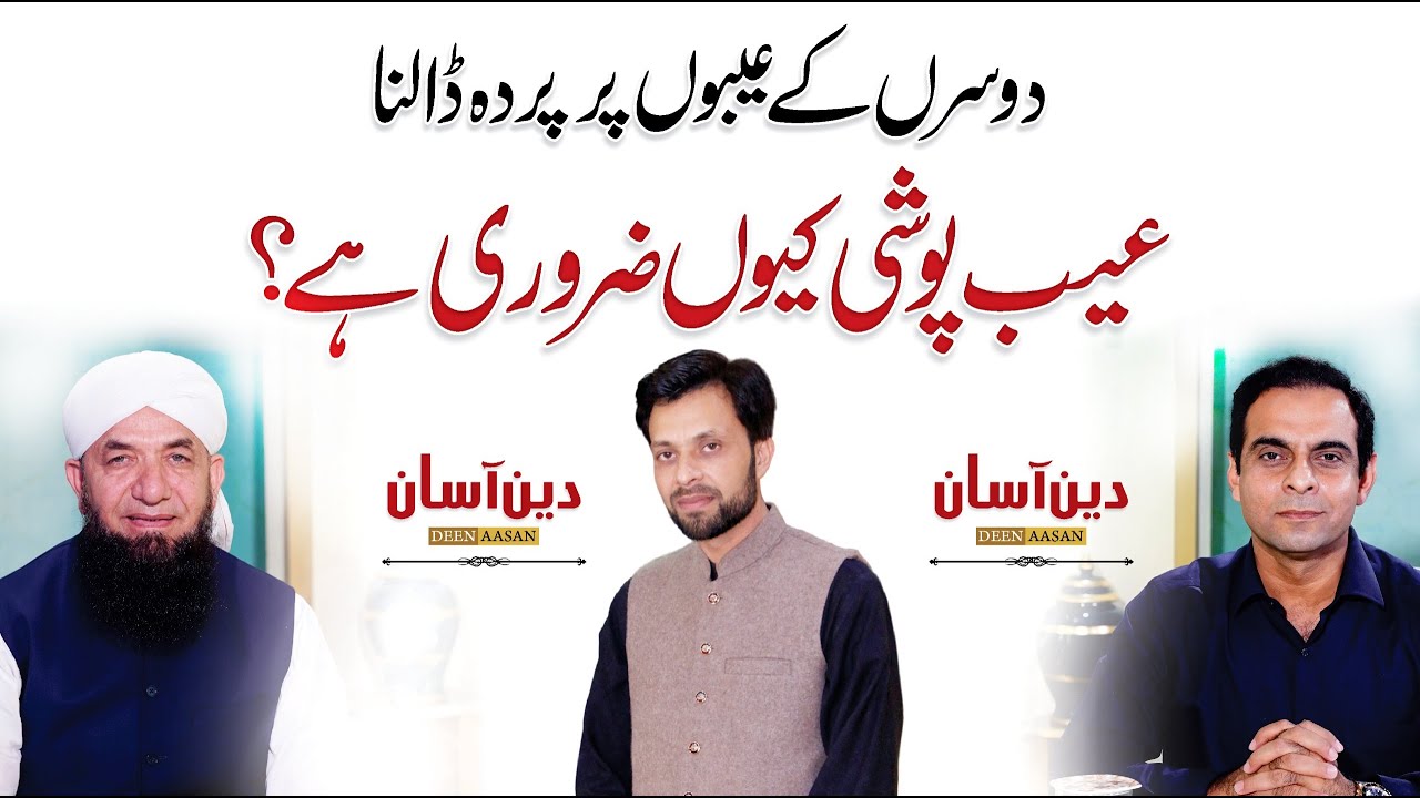 The Importance of Covering Others Faults in Islam - QAS with Naeem Butt & Dr. Mujahid Ahmad