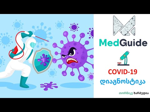 Medguide/მედგიდი - COVID-19: დიაგნოსტიკა, ნაწილი I